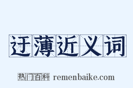 迂薄近义词是什么意思的图片
